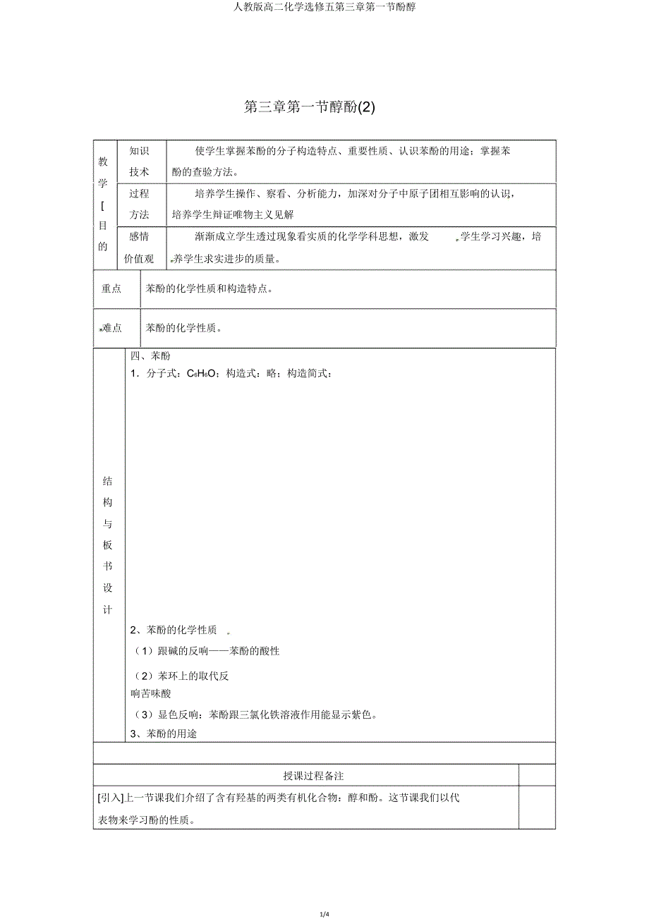 人教版高二化学选修五第三章第一节酚醇.doc_第1页