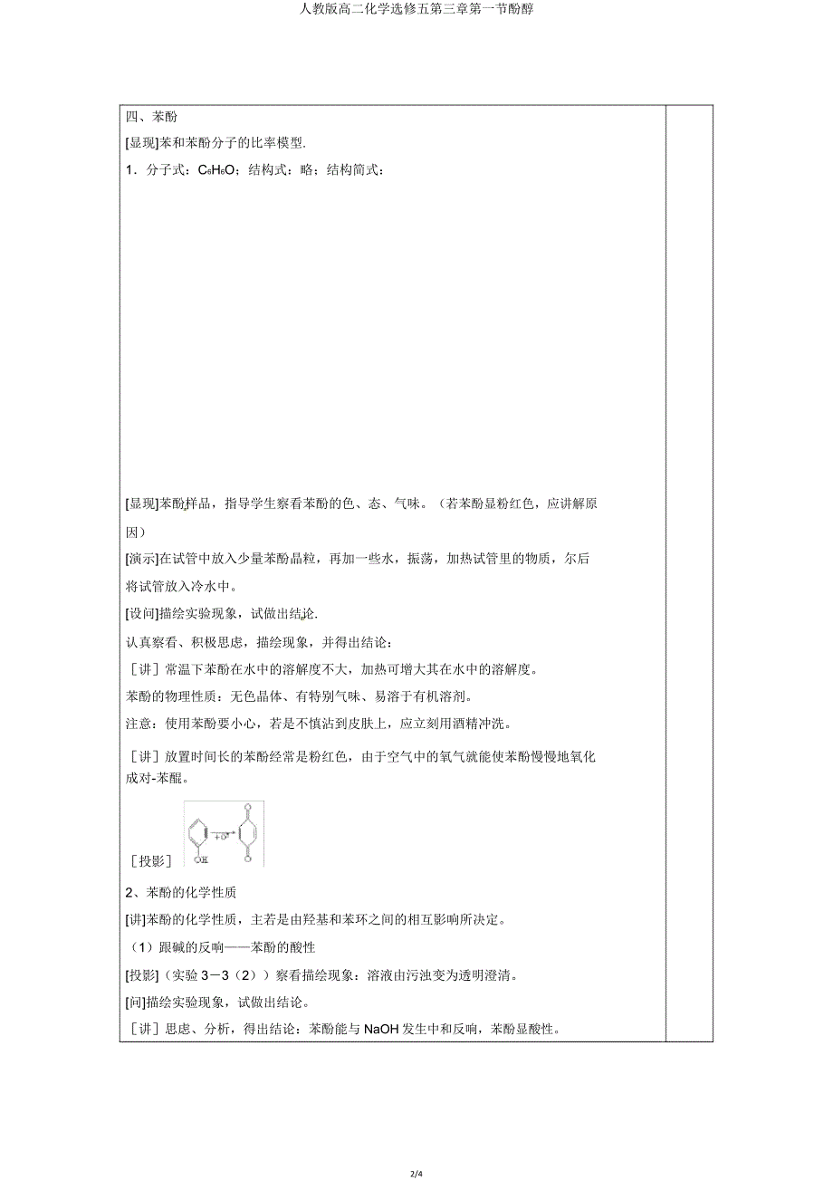 人教版高二化学选修五第三章第一节酚醇.doc_第2页