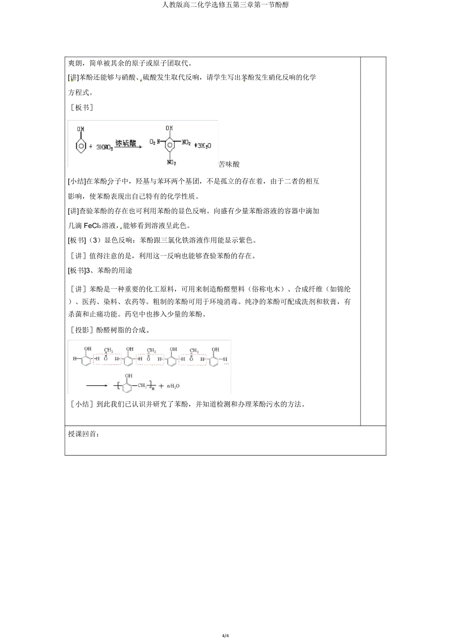 人教版高二化学选修五第三章第一节酚醇.doc_第4页