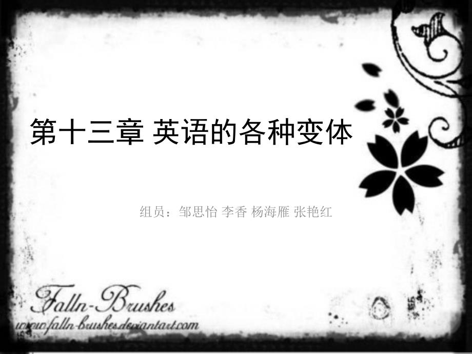 英语的各种变体.ppt1_第1页