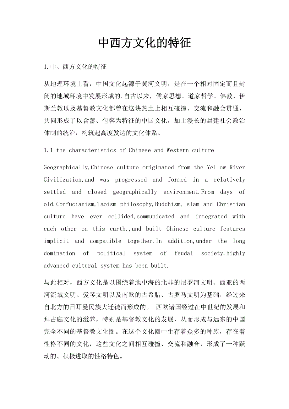 中西方文化的特征_第1页