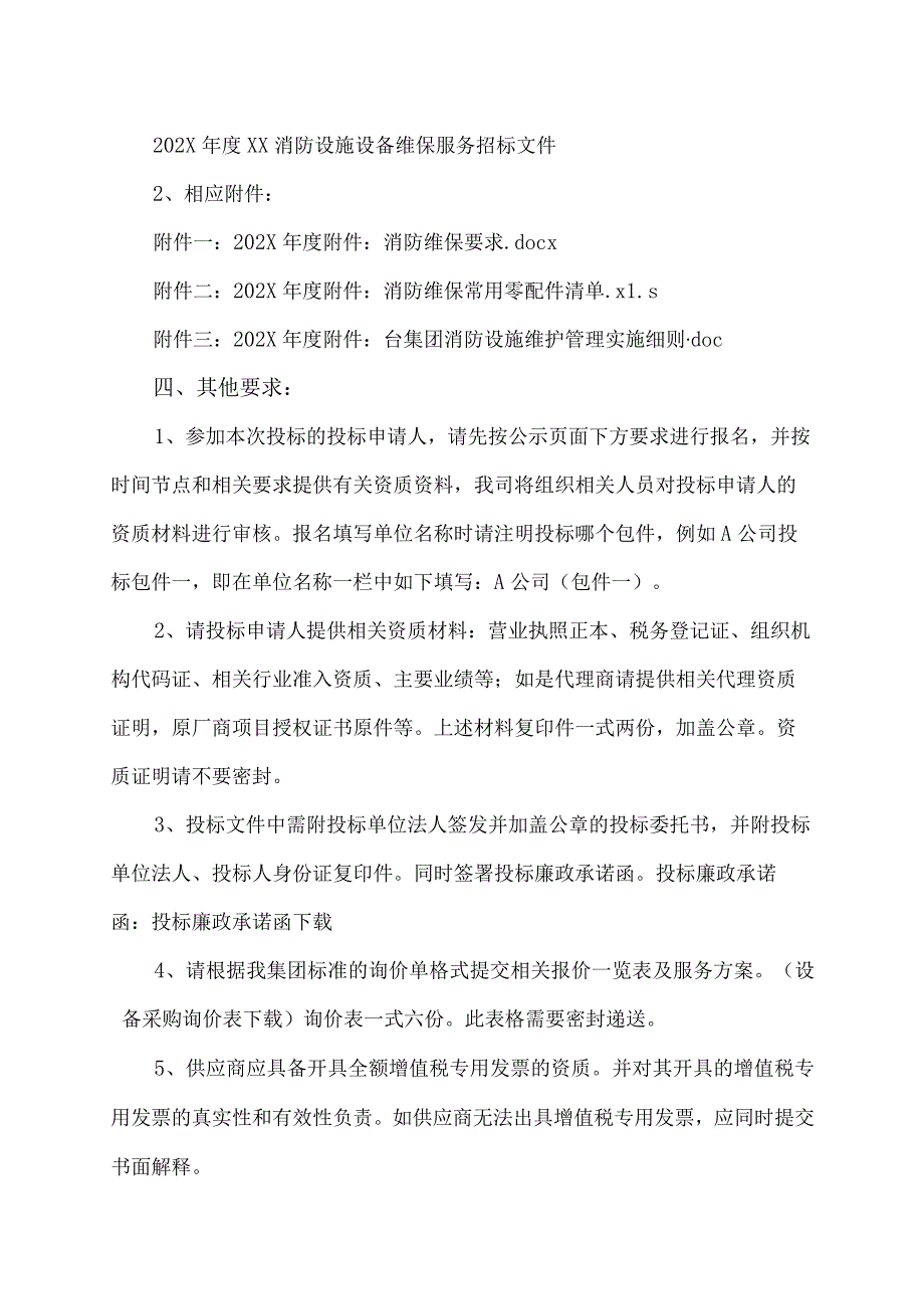 XX传媒集团有限公司关于采购202X年度消防设施设备维修保养服务的招标公告_第4页