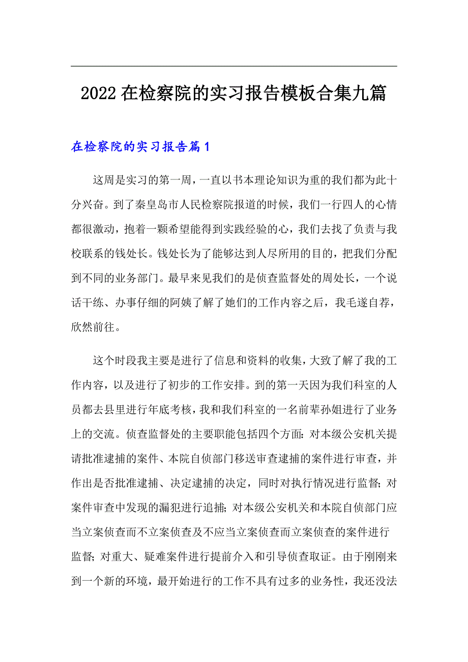 2022在检察院的实习报告模板合集九篇_第1页