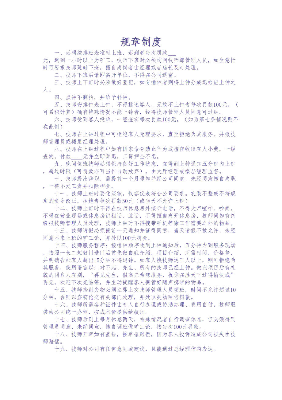 足疗店规章制度 (2)（天选打工人）.docx_第1页
