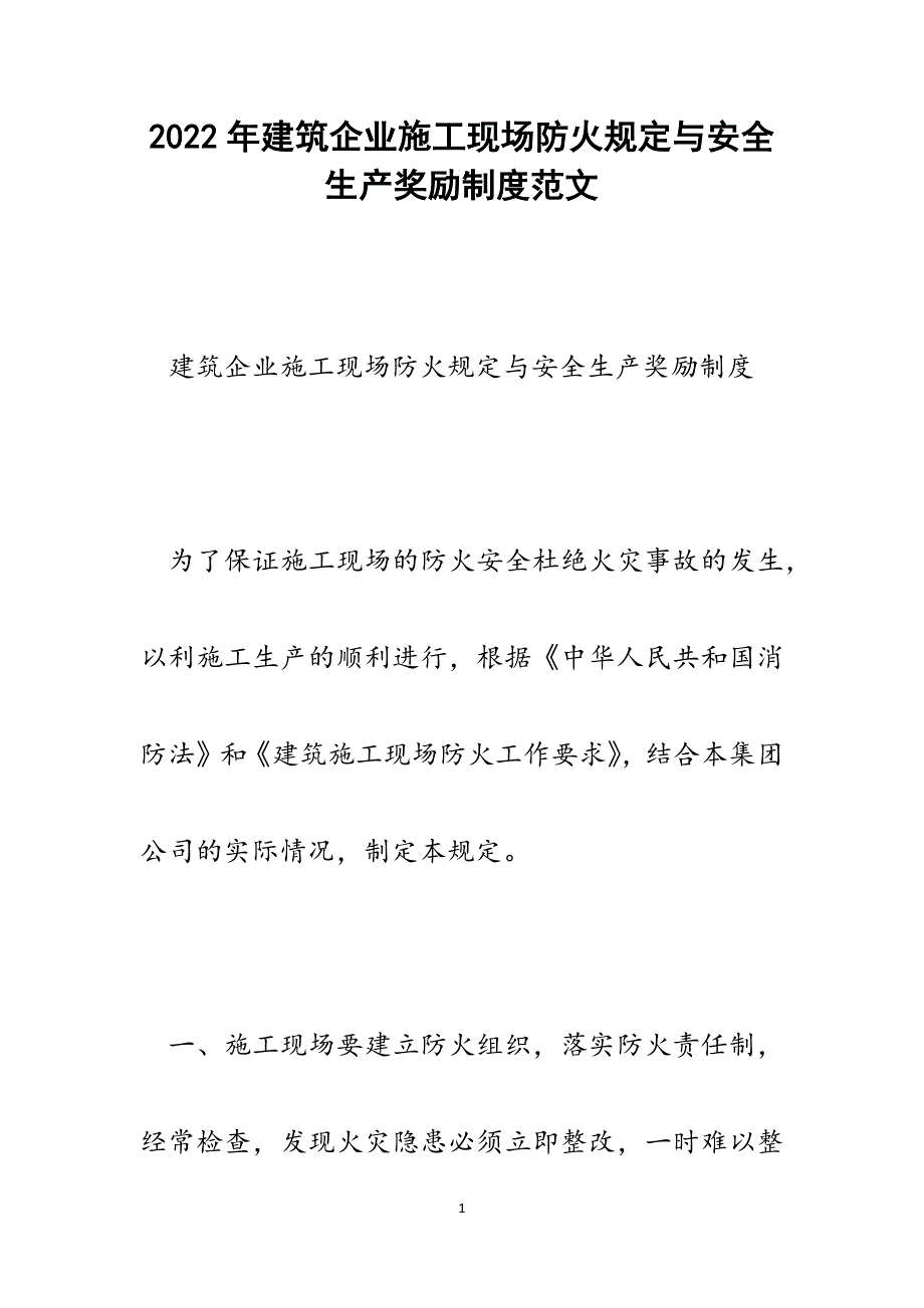 建筑企业施工现场防火规定与安全生产奖励制度.docx_第1页