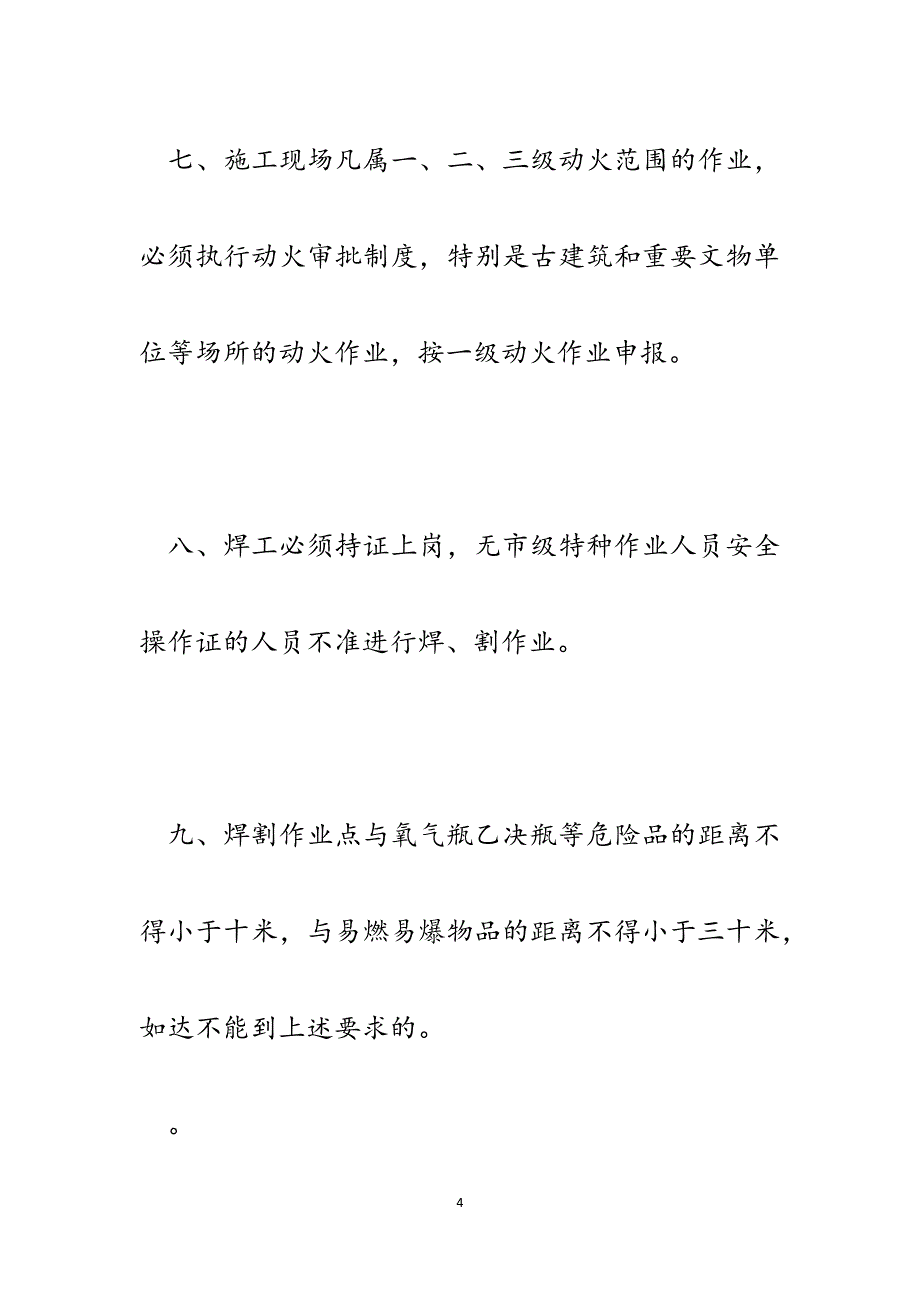 建筑企业施工现场防火规定与安全生产奖励制度.docx_第4页