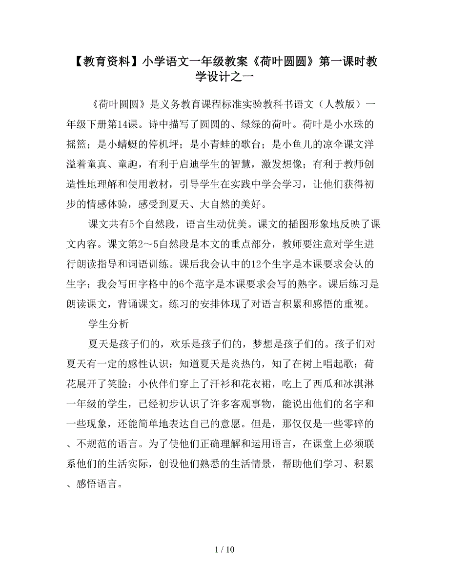 【教育资料】小学语文一年级教案《荷叶圆圆》第一课时教学设计之一.doc_第1页