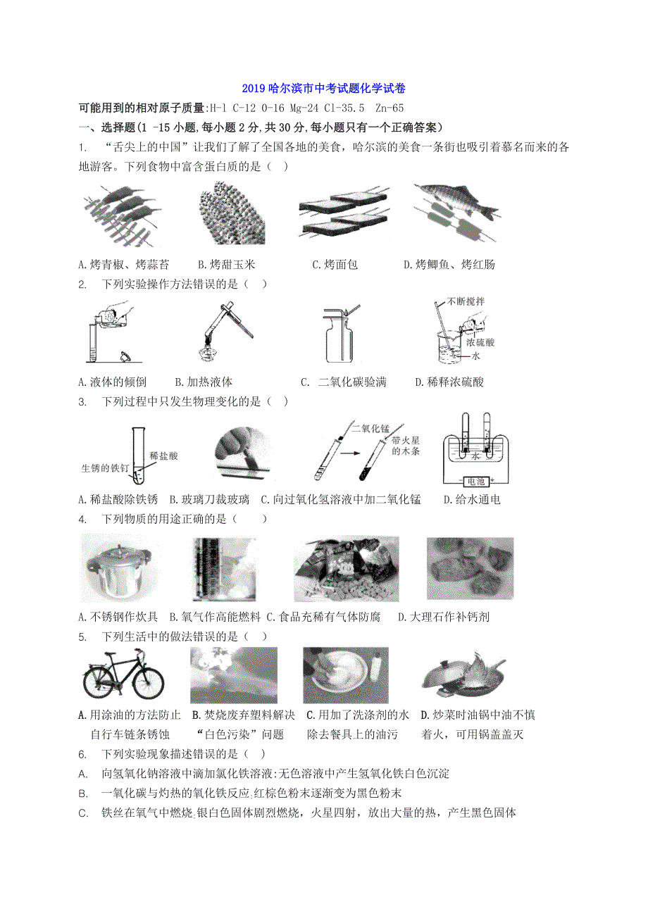 2019哈尔滨市中考试题化学试卷(含答案)_第1页