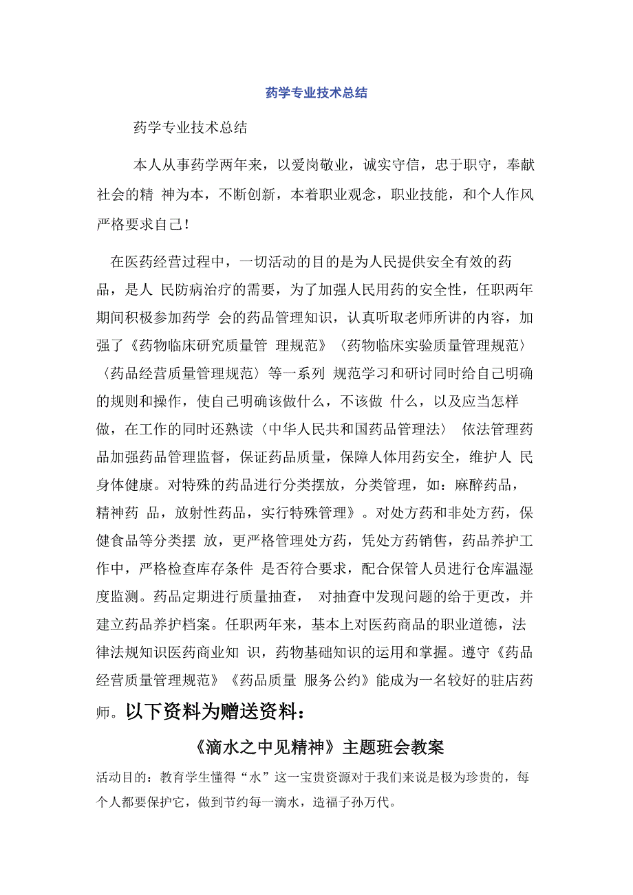 药学专业技术总结.docx_第1页