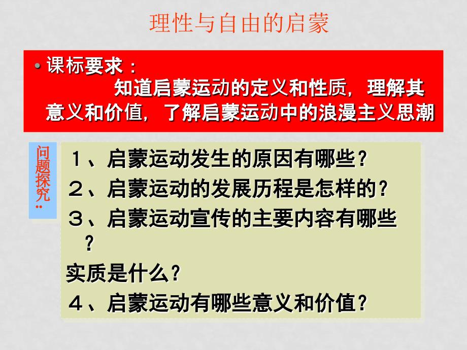 理性与自由的启蒙 资料包课件 +教案+练习理性与自由的启蒙2_第1页