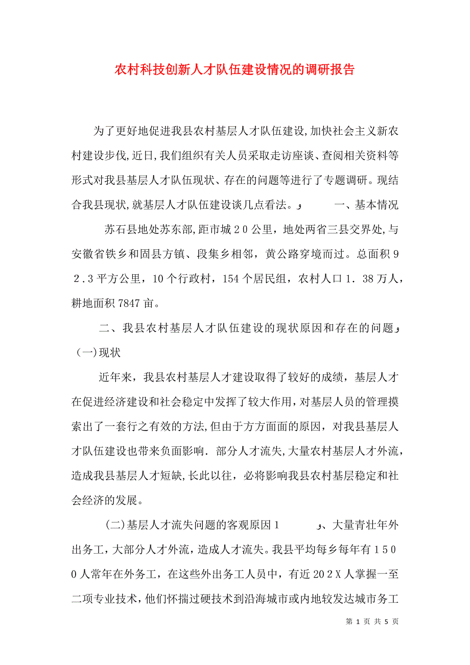 农村科技创新人才队伍建设情况的调研报告_第1页