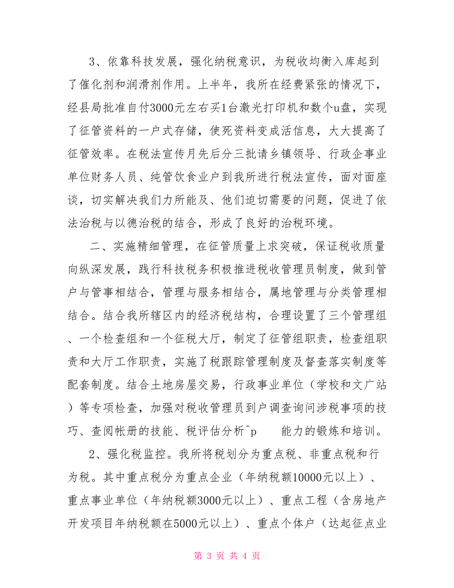 2022年11月地税所工作总结_第3页