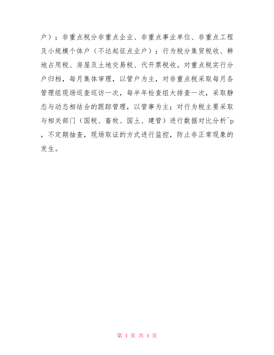 2022年11月地税所工作总结_第4页