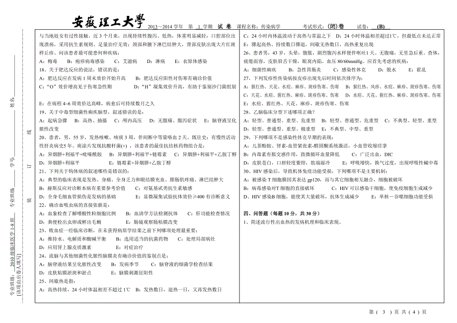 级临床医学专业传染病学试卷B_第3页