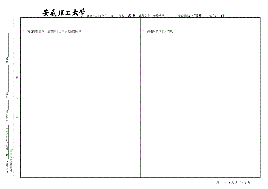 级临床医学专业传染病学试卷B_第4页