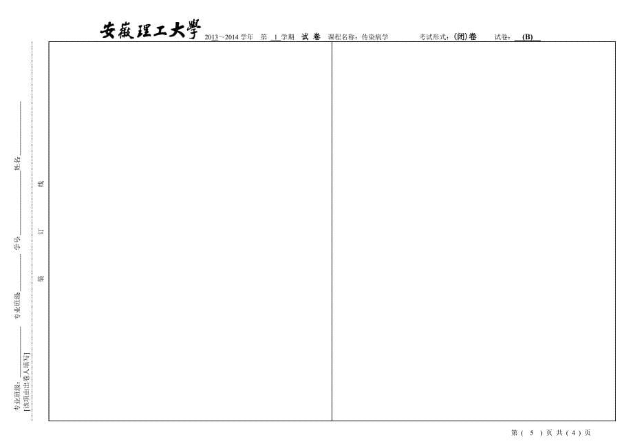 级临床医学专业传染病学试卷B_第5页