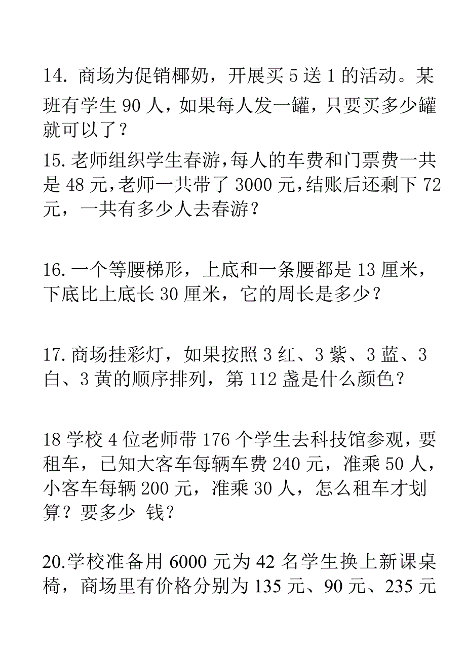 人教新课标四年级上册数学易错的应用题1.doc_第4页