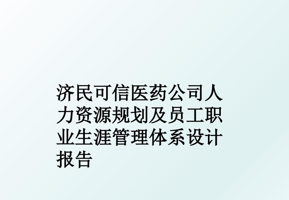 济民可信医药公司人力资源规划及员工职业生涯体系设计报告_第1页