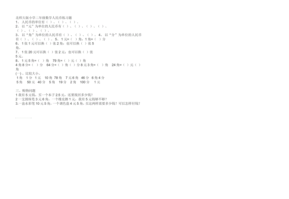 北师大版小学二年级数学第二单元复习题_第1页