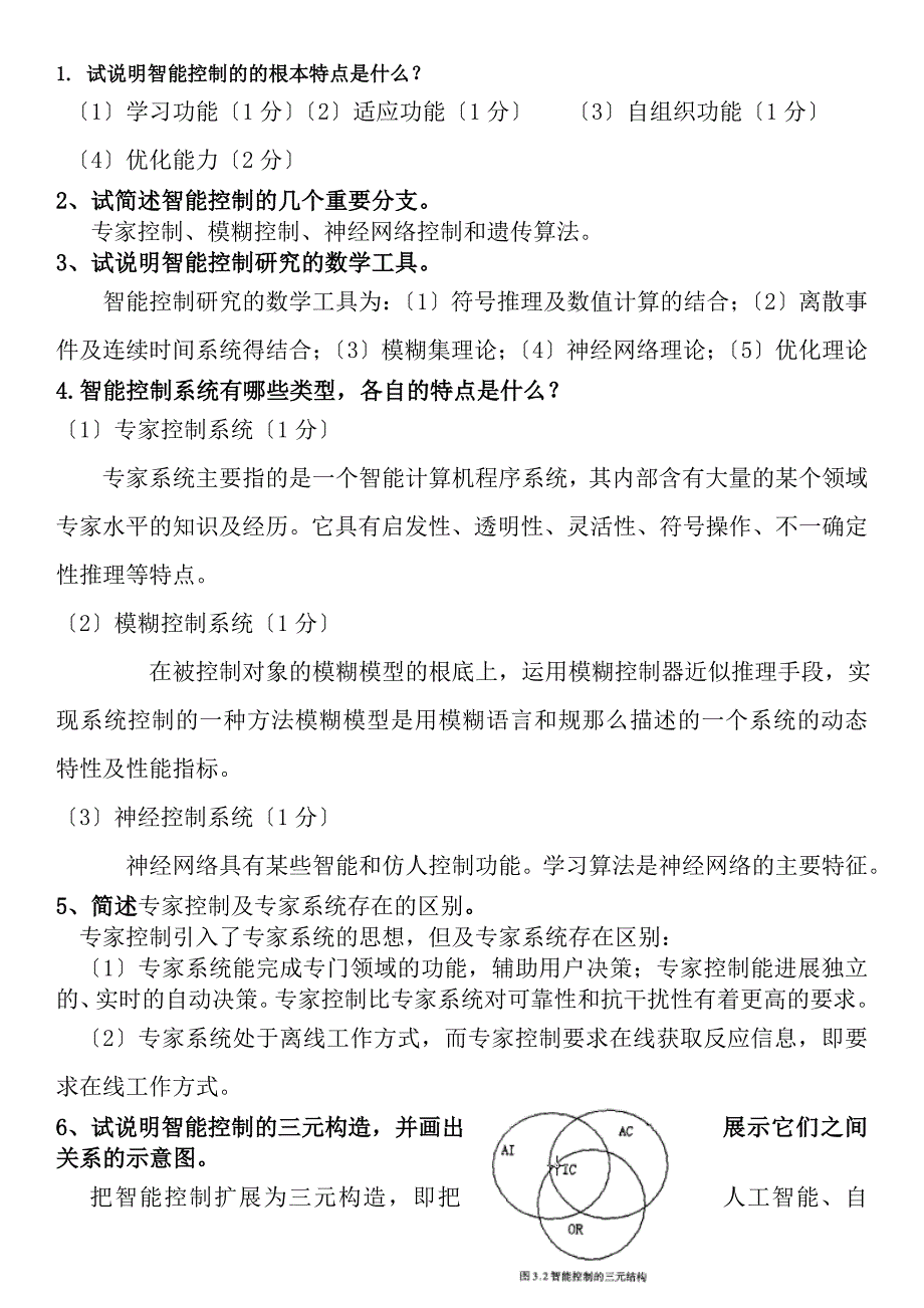 智能控制题库_第1页