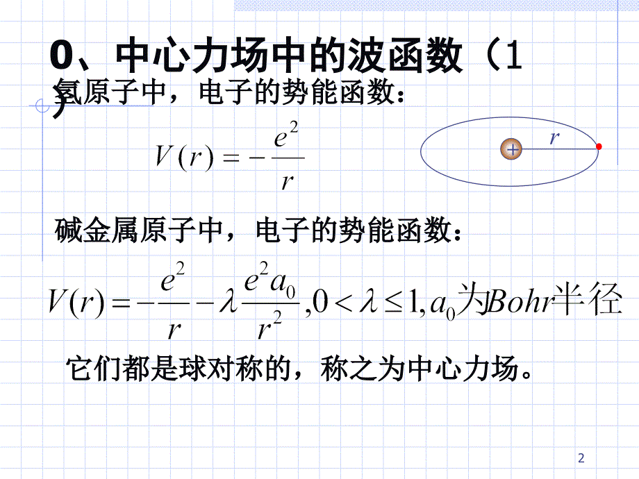 中心力场径向方程PPT课件_第2页