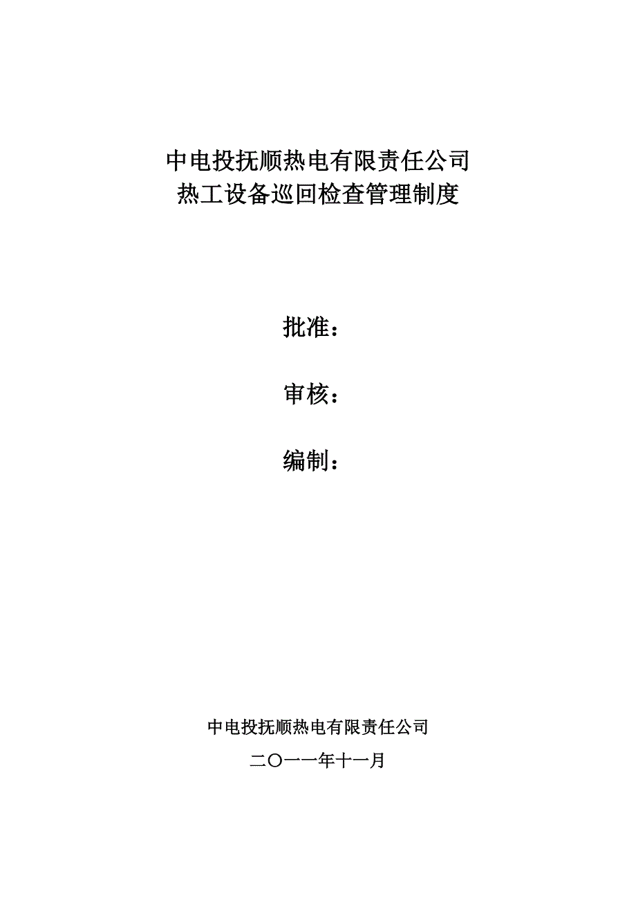 热电公司热工设备巡检检查管理制度_第1页