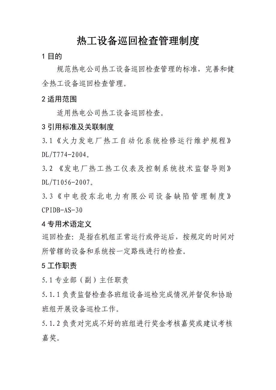 热电公司热工设备巡检检查管理制度_第2页