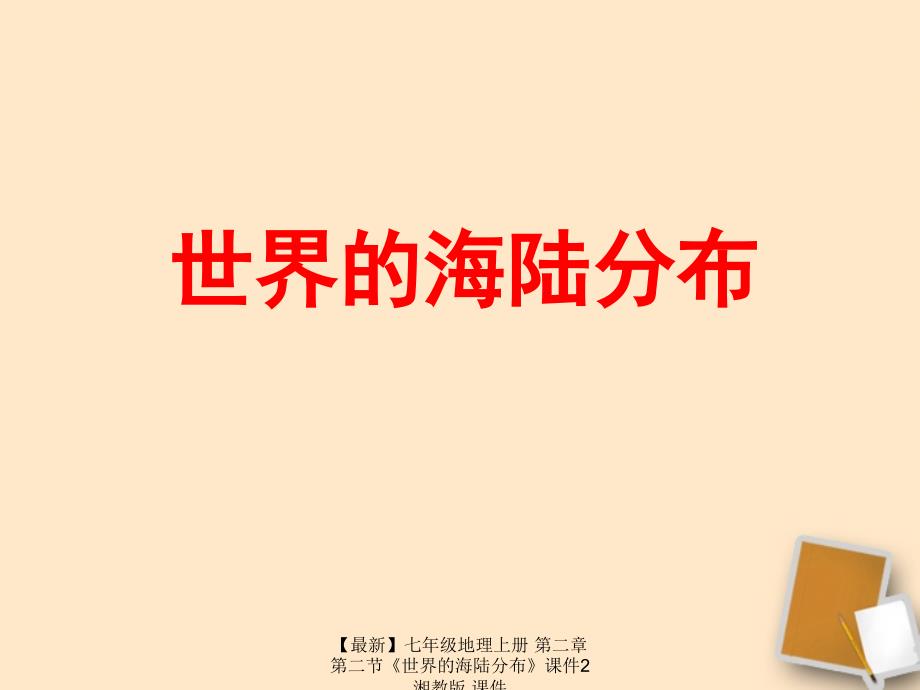 最新七年级地理上册第二章第二节世界的海陆分布课件2湘教版课件_第1页