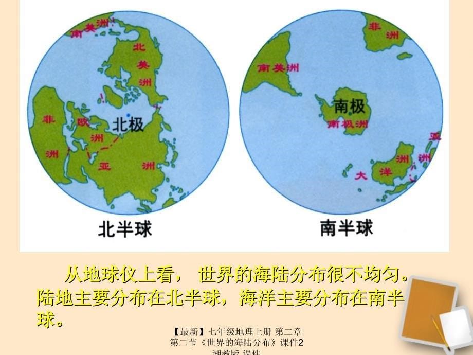 最新七年级地理上册第二章第二节世界的海陆分布课件2湘教版课件_第5页