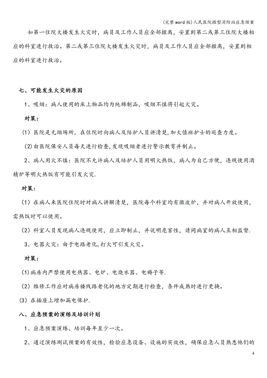 (完整word版)人民医院微型消防站应急预案.doc_第4页