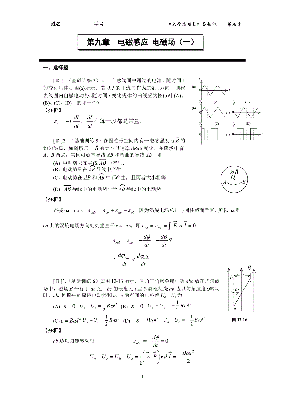 第九章电磁感应 电磁场(一)作业答案.doc_第1页