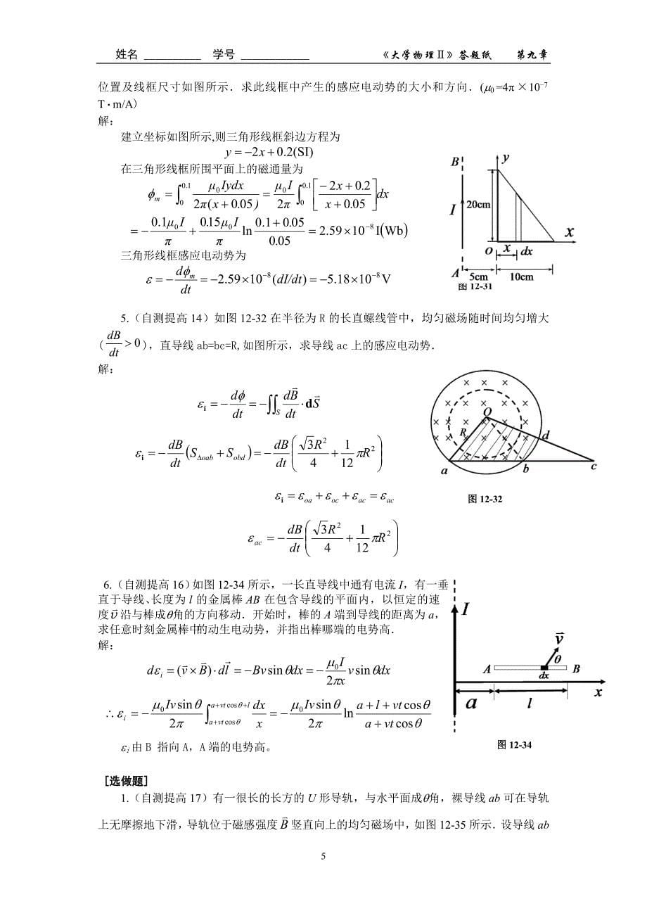 第九章电磁感应 电磁场(一)作业答案.doc_第5页