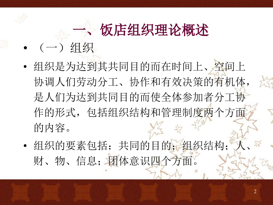 饭店组织与管理制度_第2页