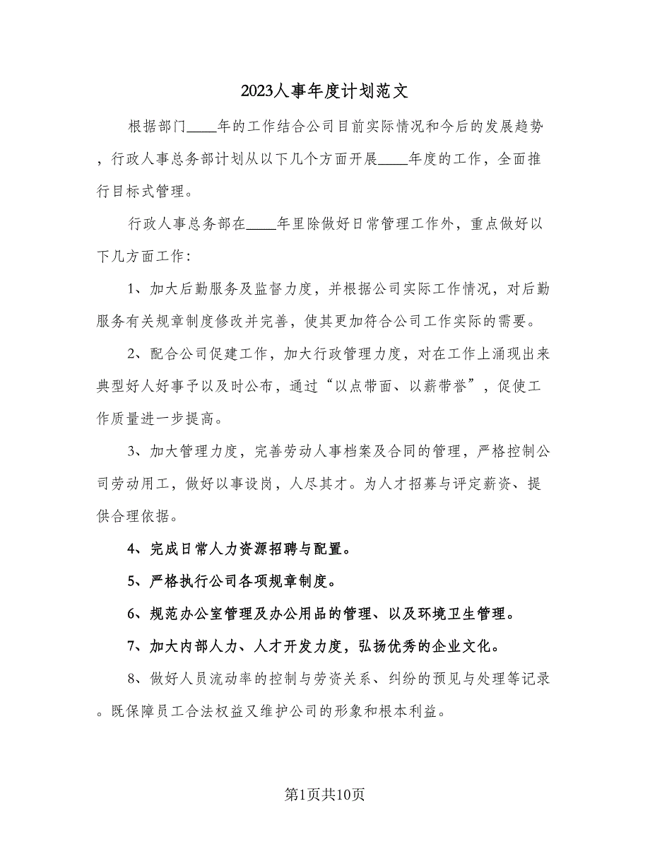 2023人事年度计划范文（5篇）.doc_第1页