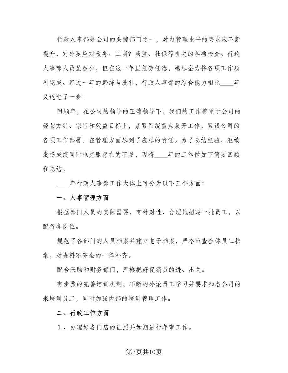 2023人事年度计划范文（5篇）.doc_第3页