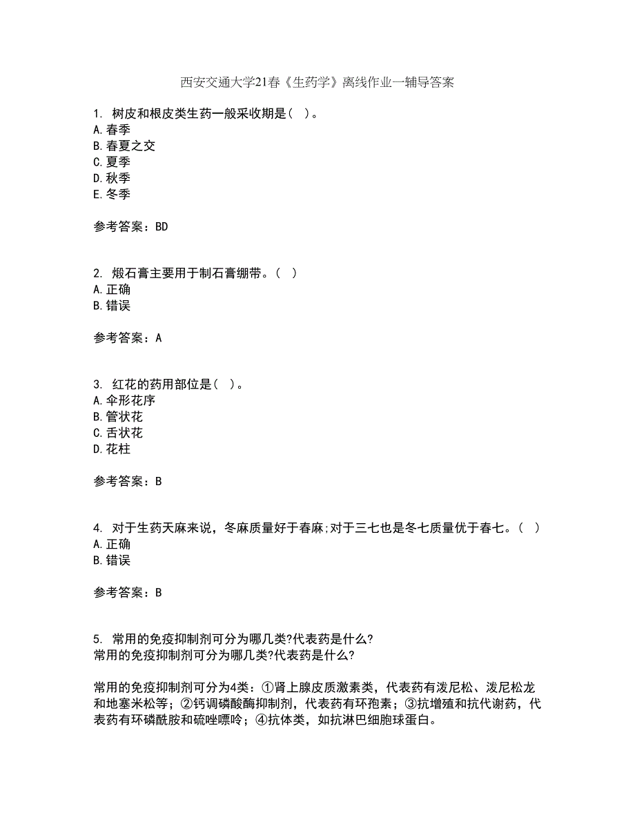 西安交通大学21春《生药学》离线作业一辅导答案84_第1页