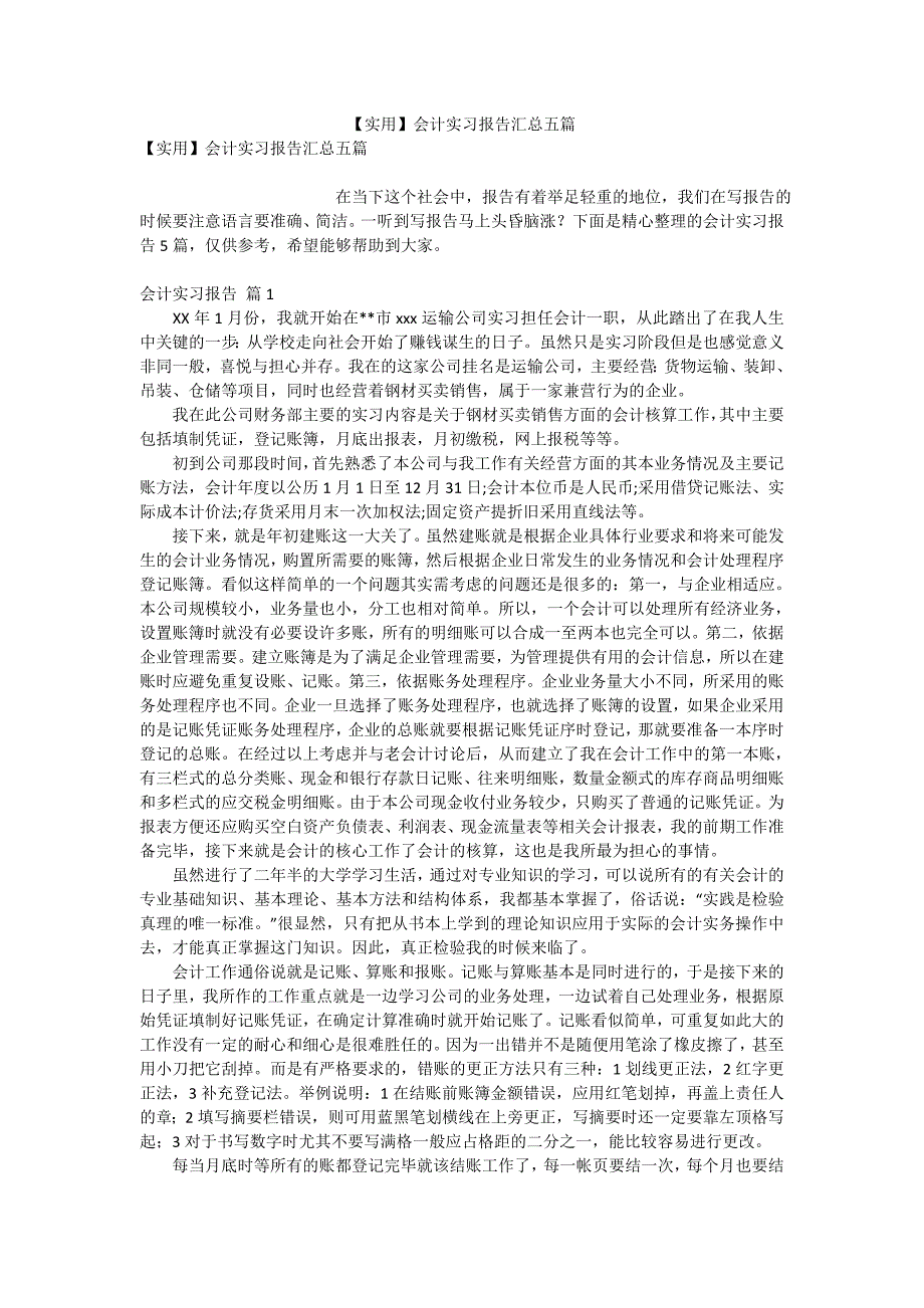 【实用】会计实习报告汇总五篇_第1页