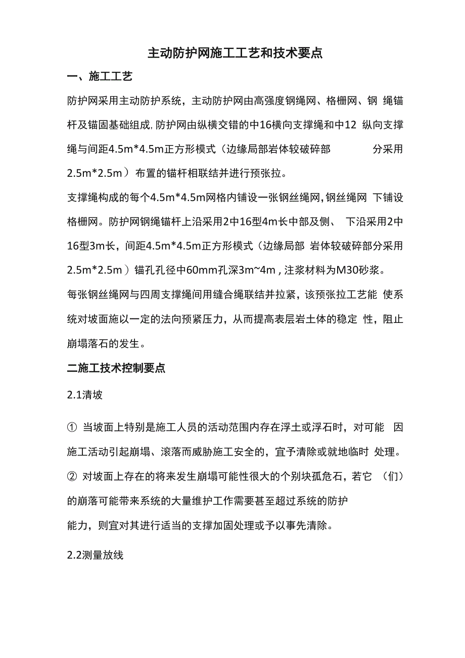 主动防护网施工工艺和技术要点_第1页