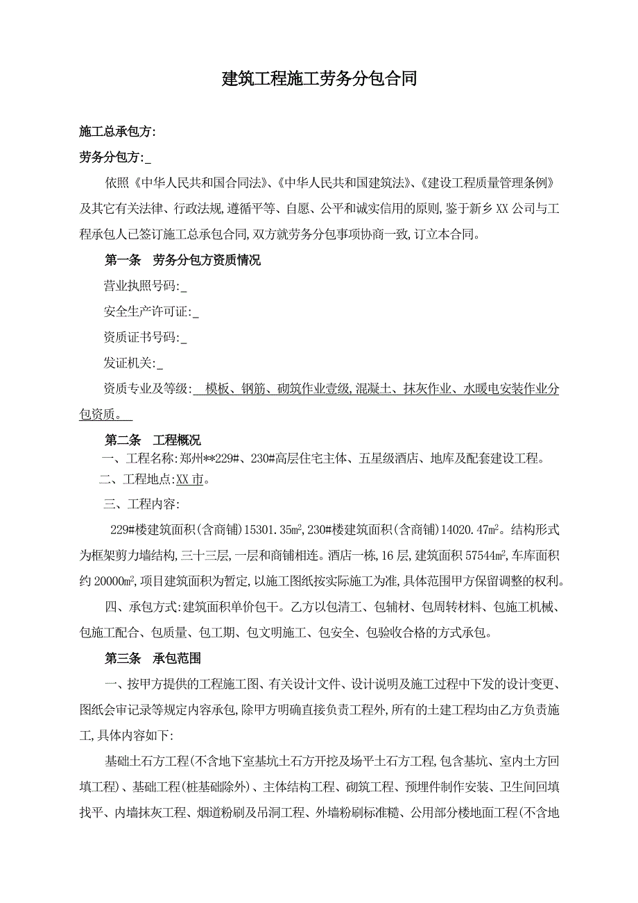 高层住宅主体及五星级酒店建设工程劳务大清包合同（17页）（word版）_第1页