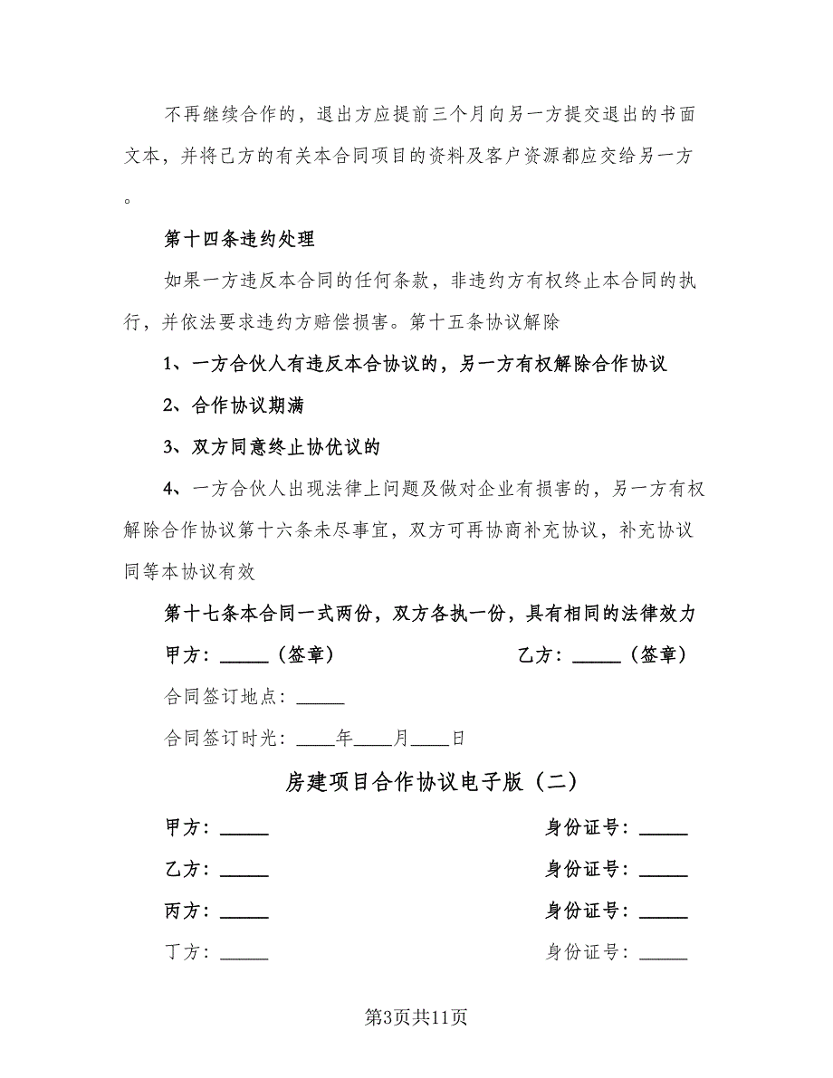 房建项目合作协议电子版（四篇）.doc_第3页