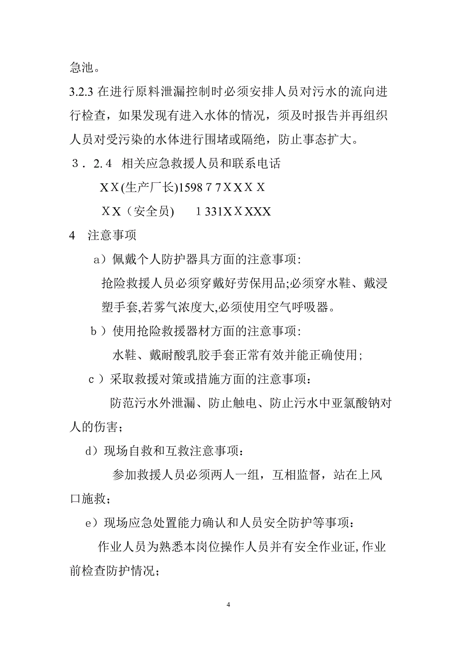 二氧化氯泄漏应急救援预案_第4页