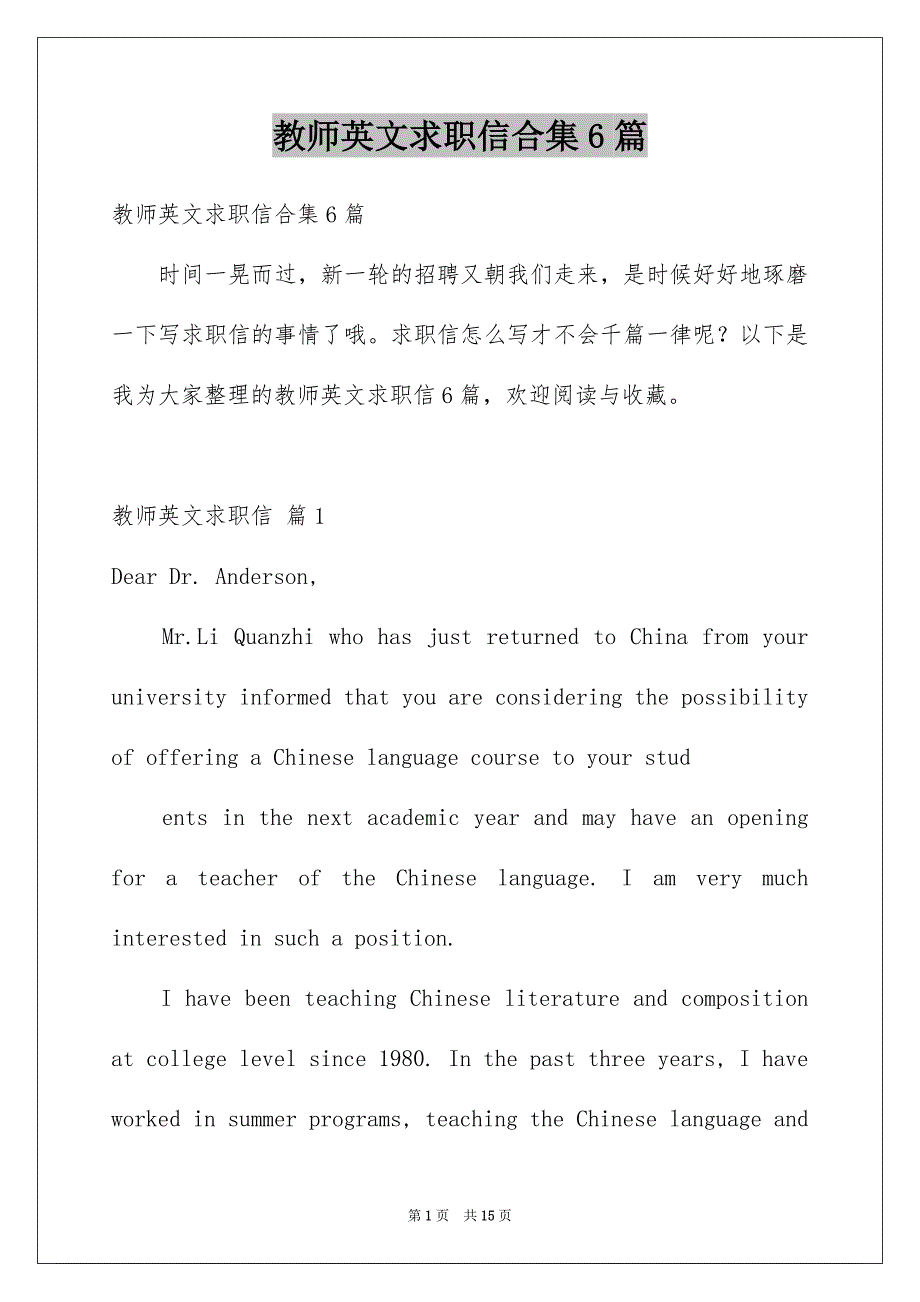 教师英文求职信合集6篇_第1页