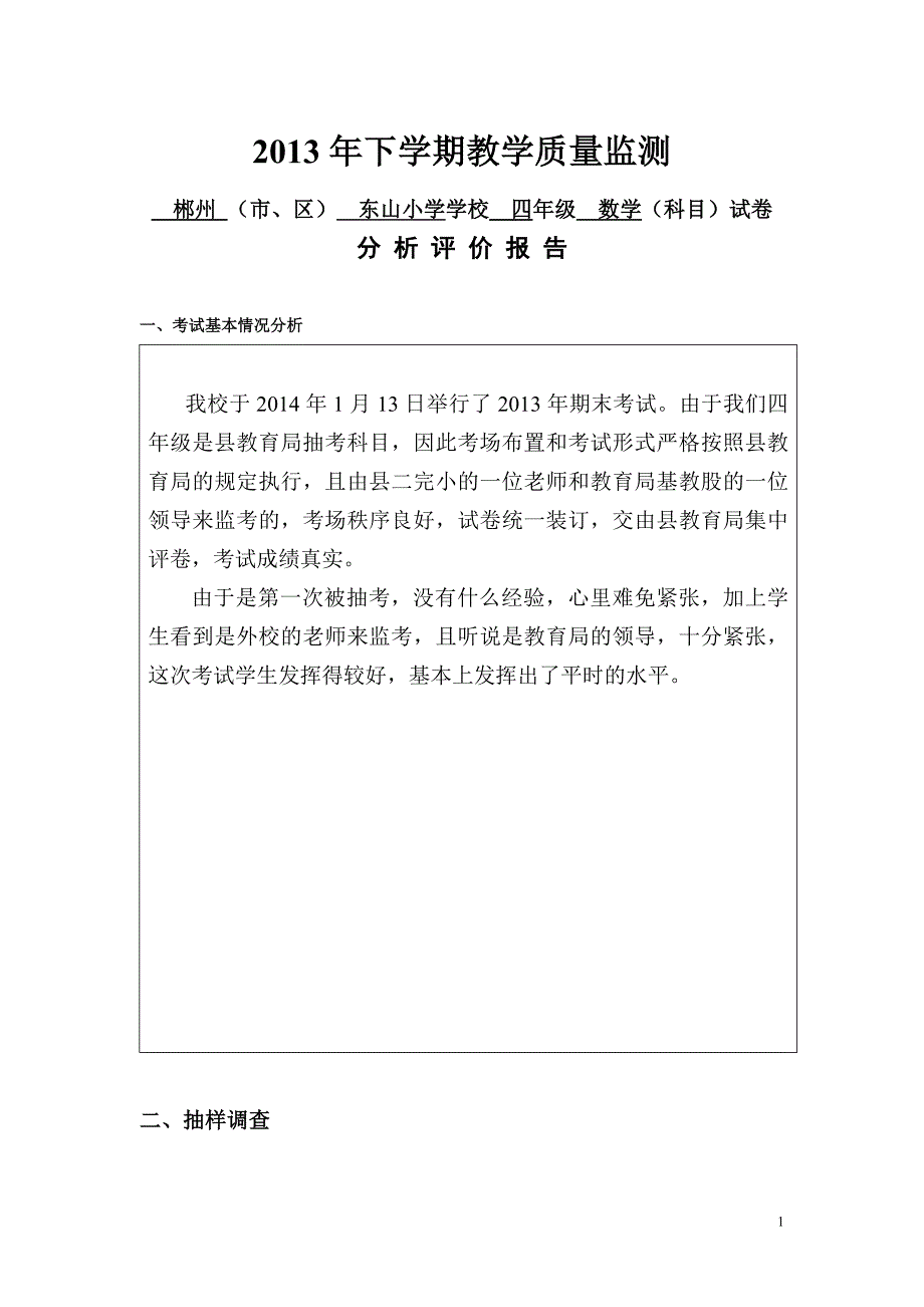 四年级数学试卷分析评价(小学).doc_第1页