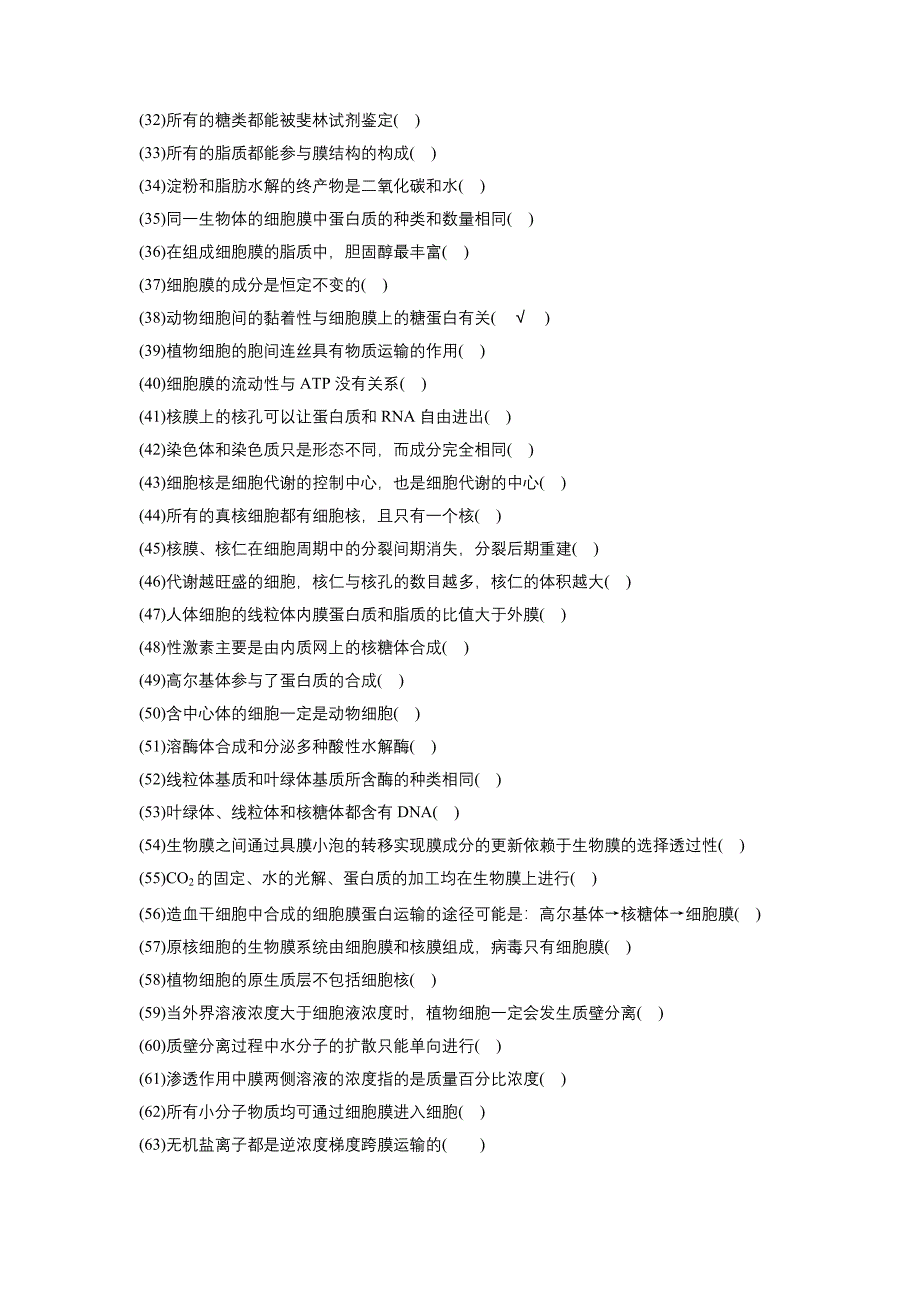生物一轮复习必修一判断带答案_第2页