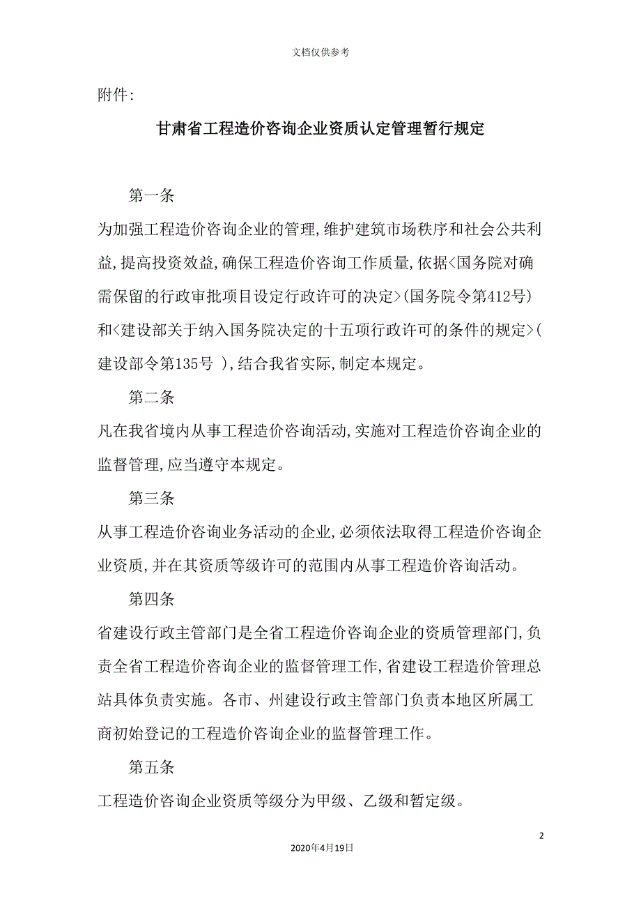 工程造价咨询企业资质认定管理规定.doc_第2页