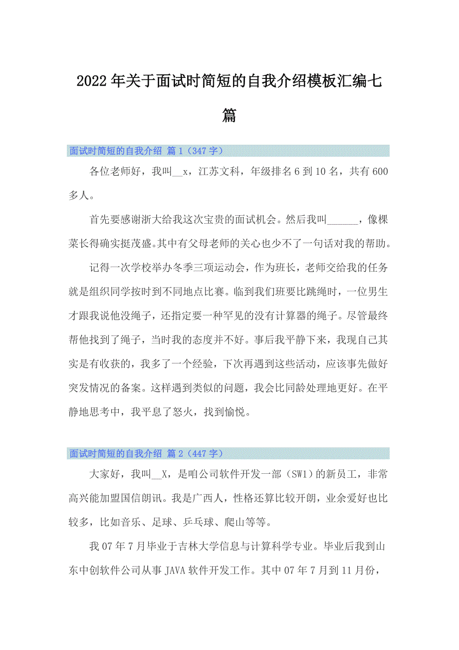 2022年关于面试时简短的自我介绍模板汇编七篇【精选】_第1页