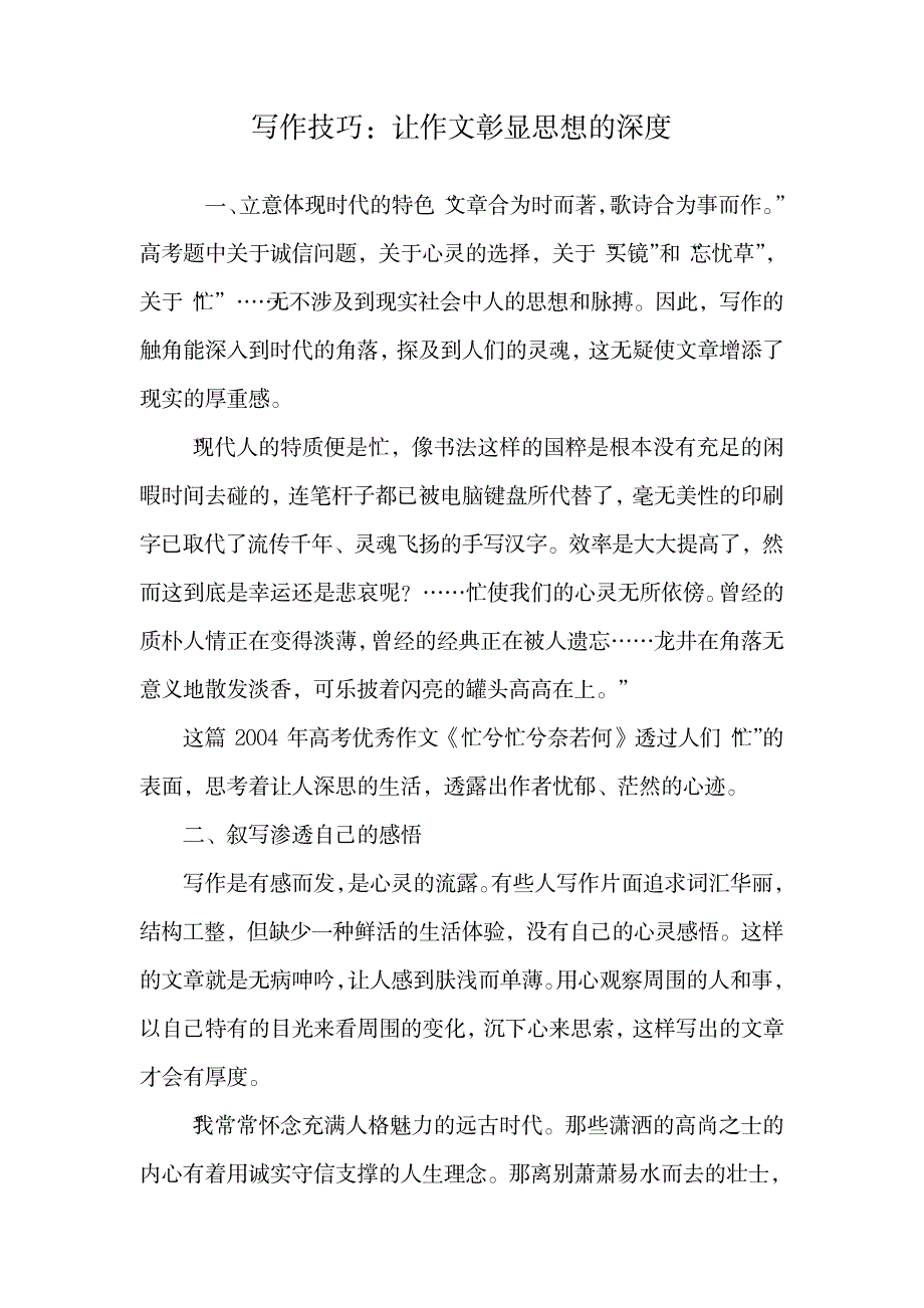 写作技巧：让作文彰显思想的深度.doc_第1页