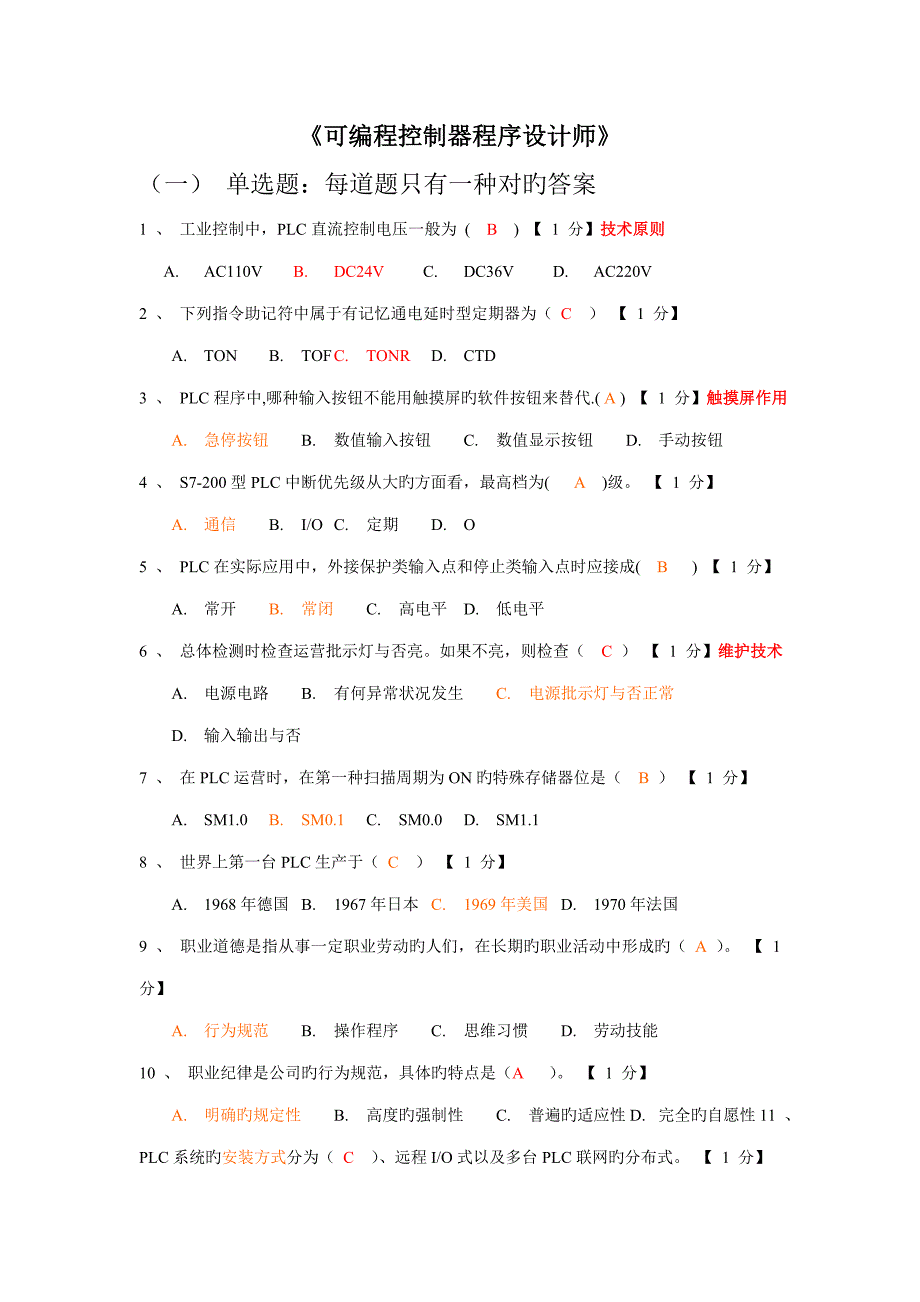 可编程控制器程序设计师_第1页