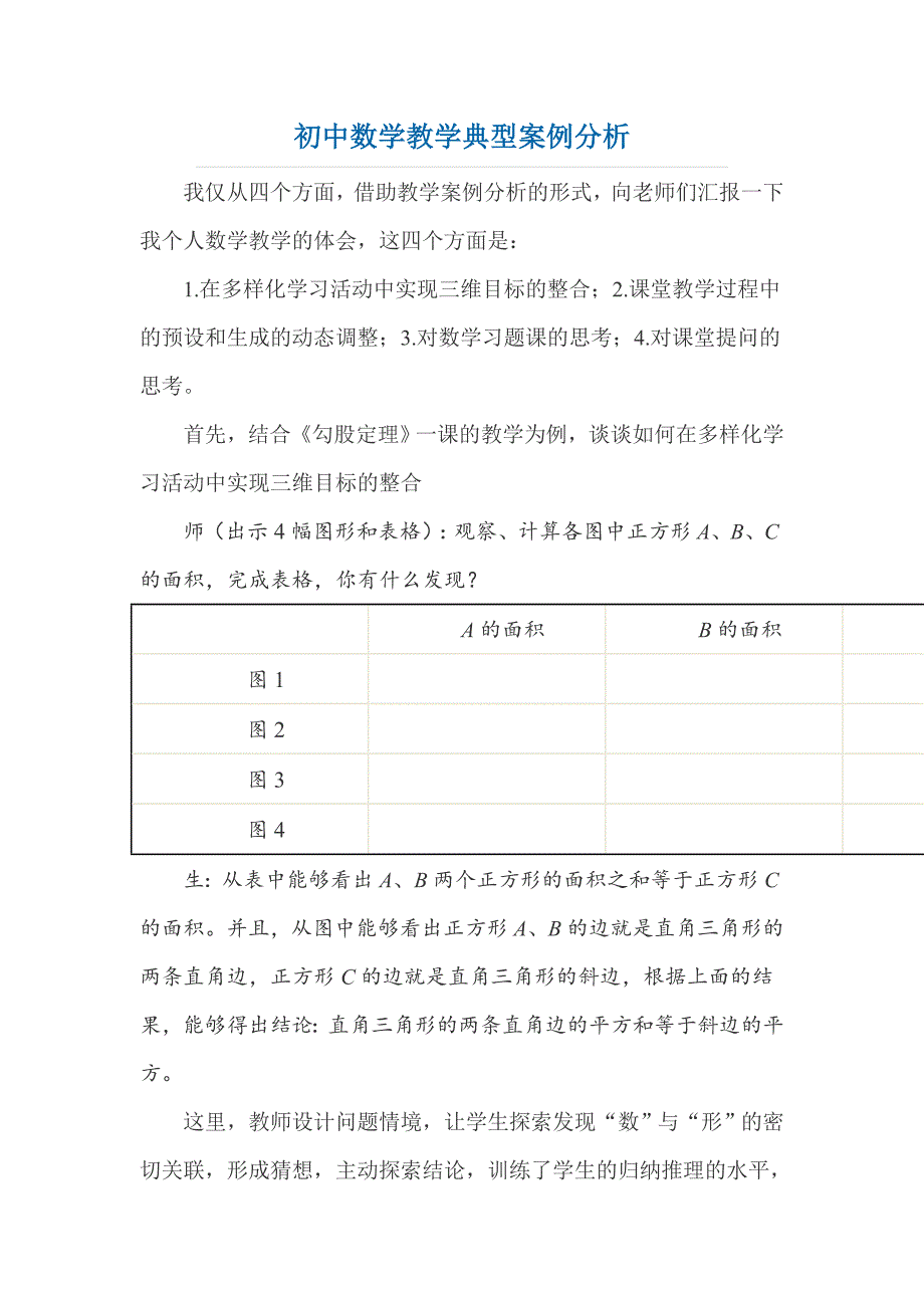 初中数学教学典型案例分析_第1页