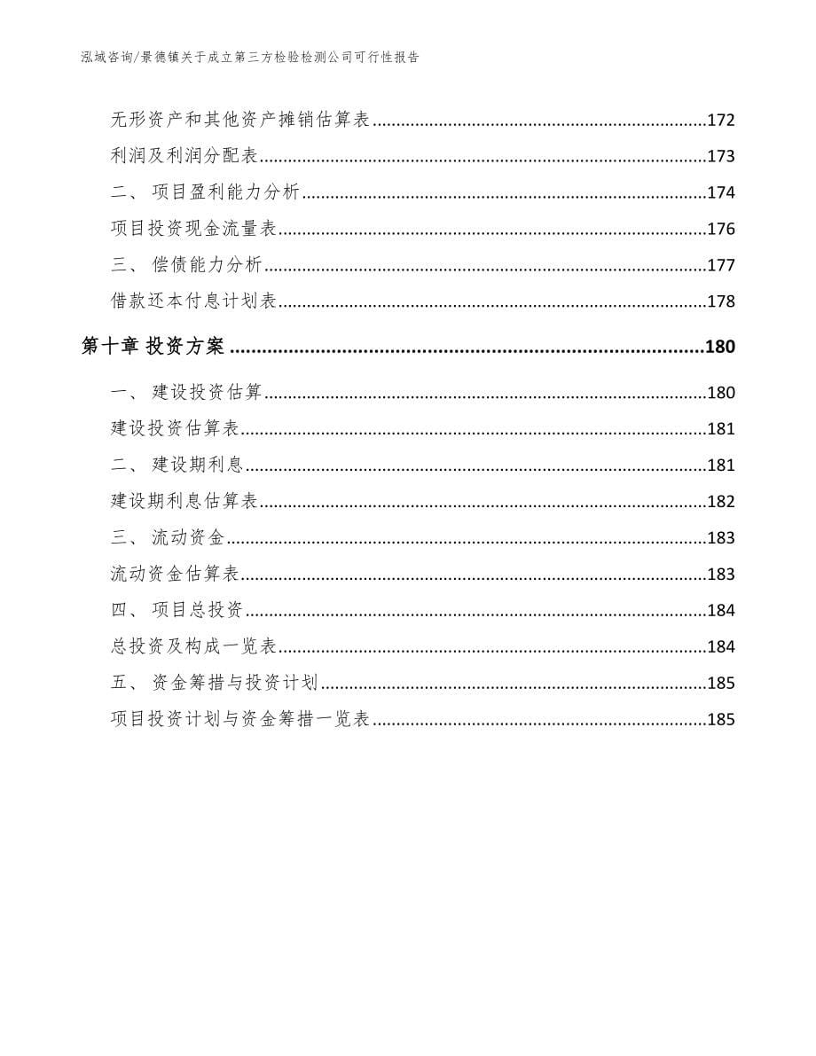 景德镇关于成立第三方检验检测公司可行性报告【范文】_第5页